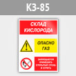 Знак «Склад кислорода. Опасно газ - запрещается применять открытый огонь и курить», КЗ-85 (металл, 400х600 мм)